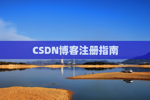 CSDN博客注册指南