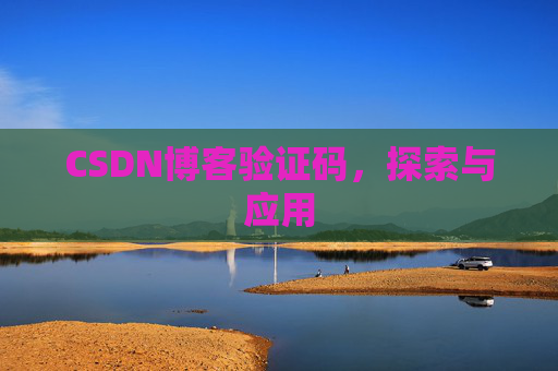 CSDN博客验证码，探索与应用