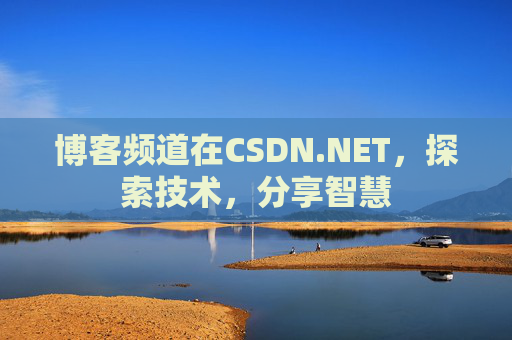 博客频道在CSDN.NET，探索技术，分享智慧