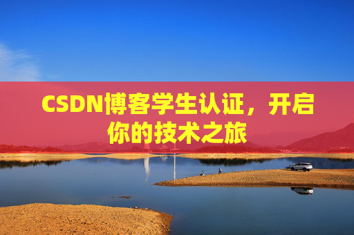CSDN博客学生认证，开启你的技术之旅