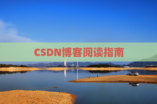 CSDN博客阅读指南