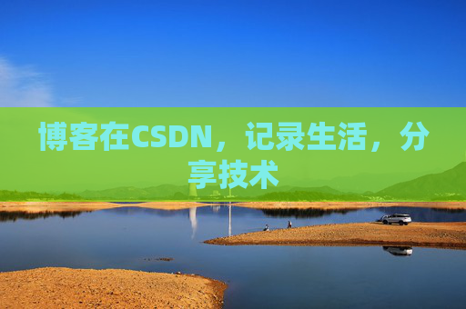 博客在CSDN，记录生活，分享技术