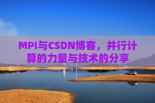 MPI与CSDN博客，并行计算的力量与技术的分享