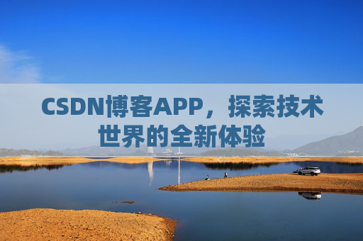 CSDN博客APP，探索技术世界的全新体验