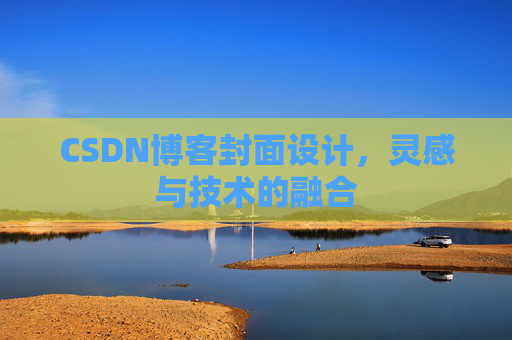 CSDN博客封面设计，灵感与技术的融合