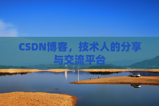 CSDN博客,技术人的分享与交流平台 CSDN博客,技术人的分享与交流平台