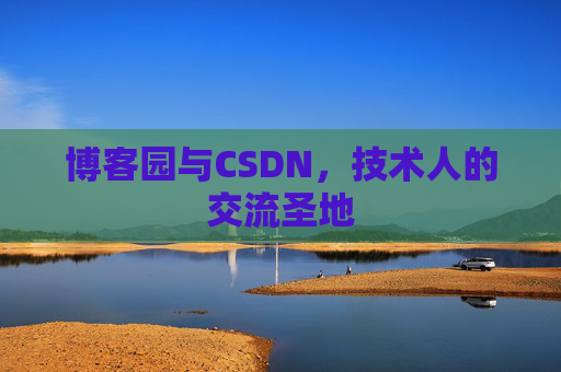 博客园与CSDN，技术人的交流圣地