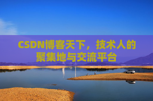 CSDN博客天下，技术人的聚集地与交流平台