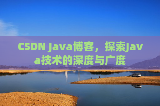 CSDN Java博客，探索Java技术的深度与广度