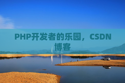 PHP开发者的乐园，CSDN博客